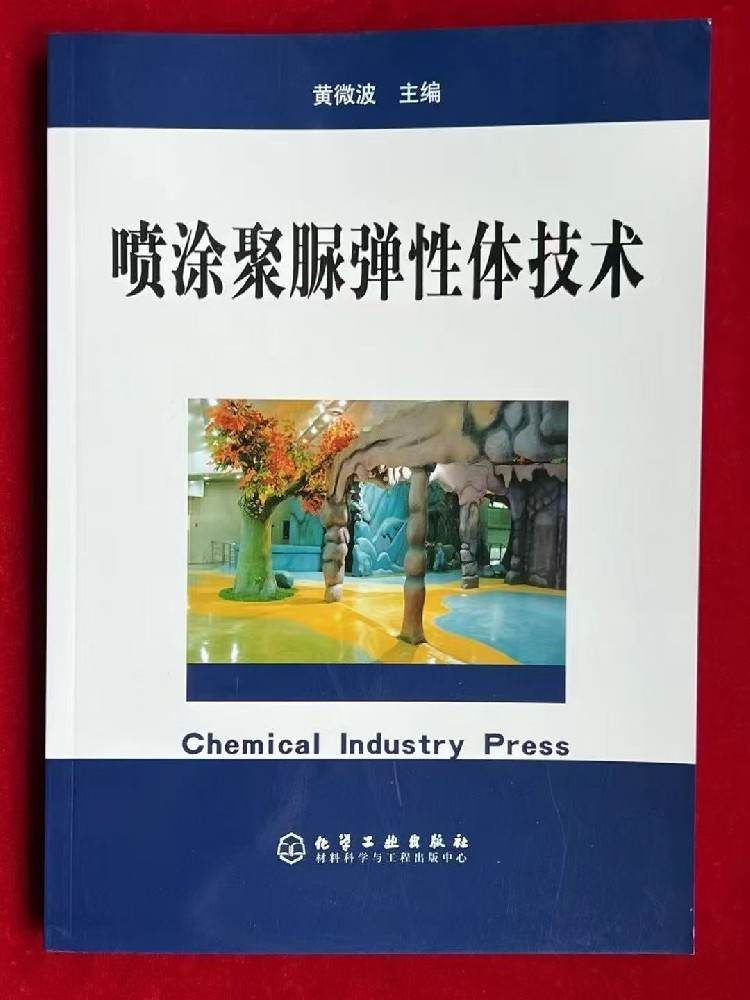 紀念《噴涂聚脲彈性體技術》即將發行 20 周年